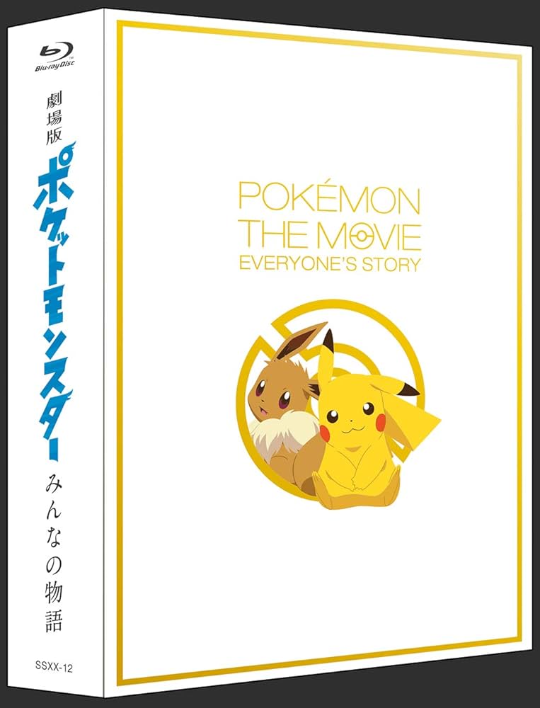 ブレス　劇場版　ポケットモンスター　みんなのま物語 劇場版ポケットモンスター みんなの物語 : 作品情報・声優